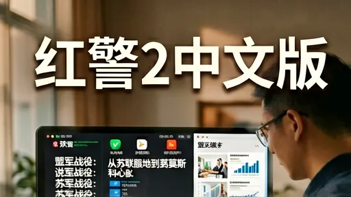 红警2中文版经典战役回顾与MOD推荐：重温青春岁月