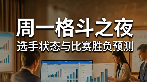 周一格斗之夜胜负预测：避开名气陷阱，洞察两大核心变量