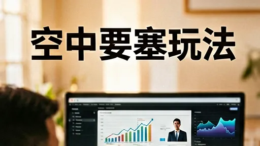 空中要塞玩法详解：空战机制、资源采集与制空权攻略