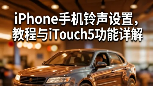 iPhone/iPod Touch 5铃声设置教程：免电脑一键换铃声详解
