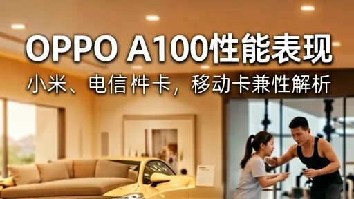 OPPO A100电信移动卡兼容性及性能解析：解决断网掉线