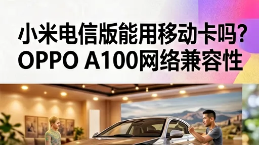 小米电信版能用移动卡吗？OPPO A100全网通兼容性解析