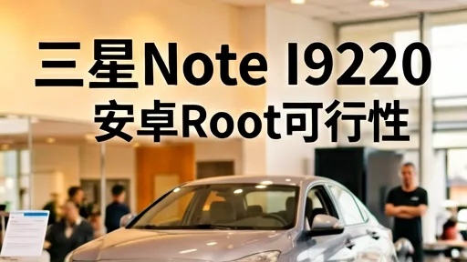 三星Note I9220平板电脑体验：安卓Root可行性
