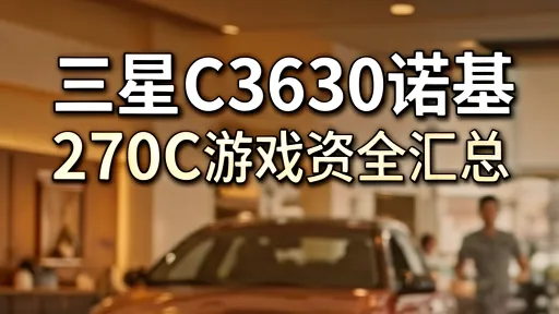 三星C3630与诺基亚2700C游戏资源汇总_J2ME经典Java游戏下载