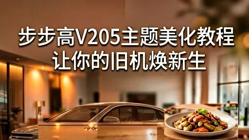 步步高V205主题美化教程：让你的旧机焕新生