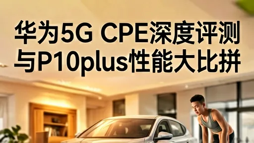 华为5G CPE深度评测：对比P10plus信号网速，租房党必备神器