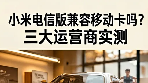 小米电信版兼容移动卡吗？2024最新实测与避坑指南