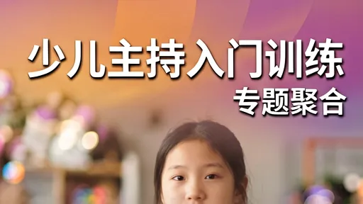少儿主持入门训练：从怯场到自信登台的全方位指南