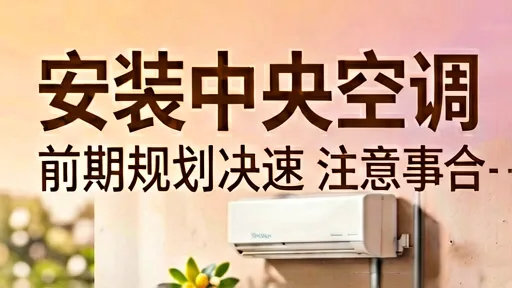 中央空调安装避坑指南：前期规划与选购要点