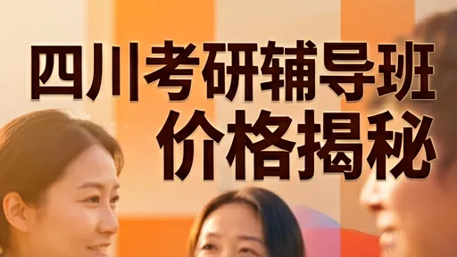 四川考研辅导班价格揭秘：不同机构收费差异与避坑指南